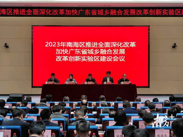 1月29日,2023年南海区推进全面深化改革加快广东省城乡融合发展改革