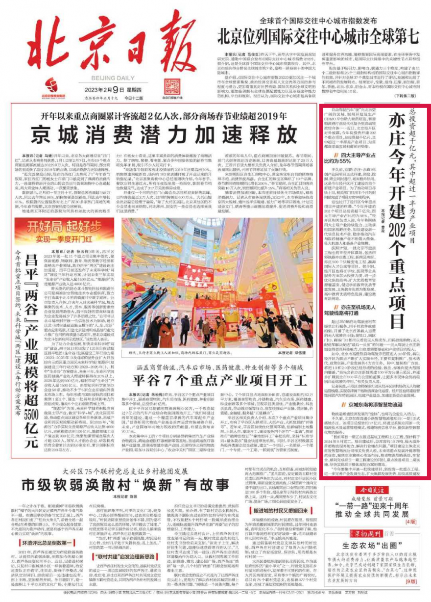 今年开建202个重点项目！《北京日报》头版@了北京经开区.png