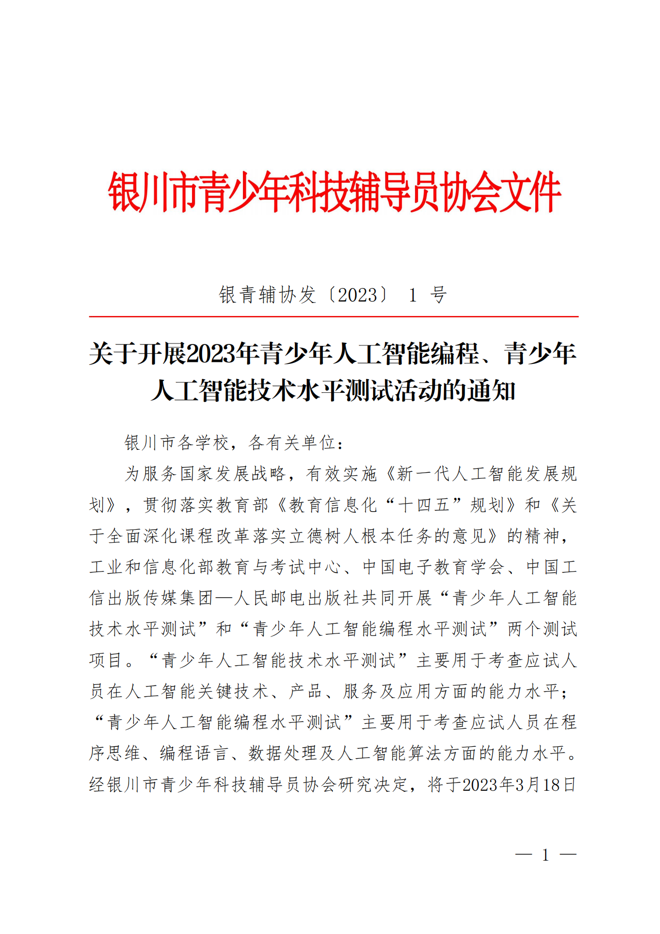 关于开展2023年青少年人工智能编程、技术水平测试活动的通知（银青辅协发〔2023〕1号）_00.png