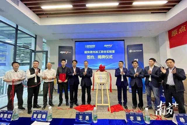 广东原点智能技术有限公司与中科院宁波材料所签约合作，在佛山市南海区丹灶镇共建超快激光加工联合实验室。杜嘉文 摄