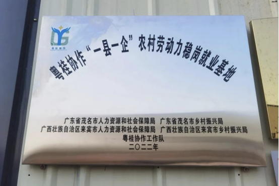 粤桂协作“一县一企”农村劳动力稳岗就业基地