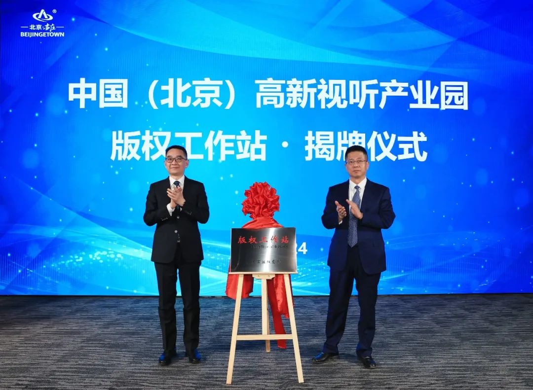 揭牌！中国（北京）高新视听产业园版权工作站成立.jpg