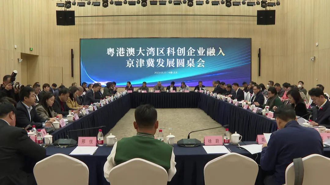 加速区域协同联动发展！粤港澳大湾区科创企业融入京津冀发展圆桌会在北京经开区举行.jpg