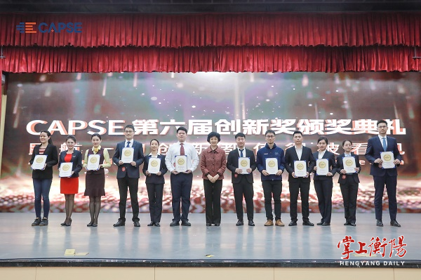 CAPSE颁奖.png