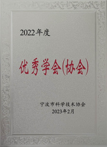 2022优秀学会4.png