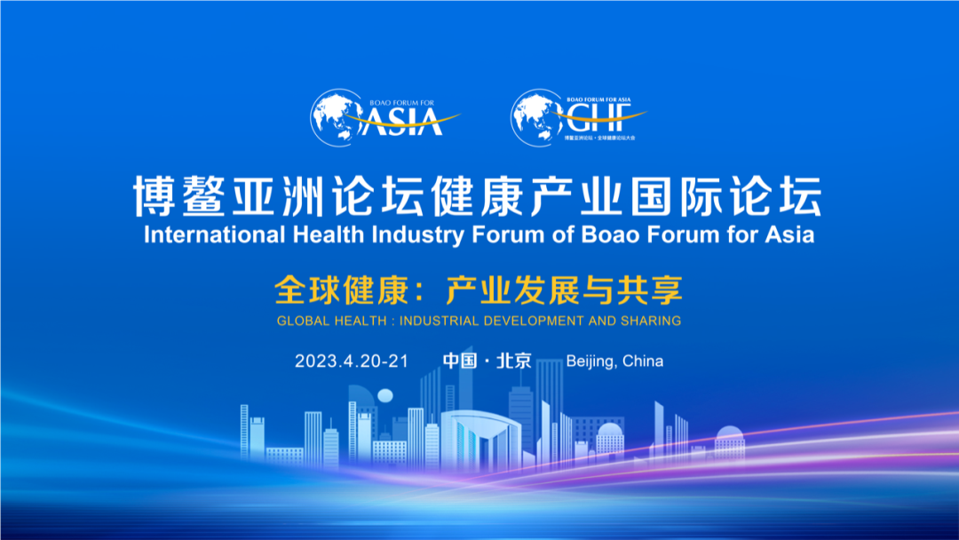 博鳌亚洲论坛健康产业国际论坛即将在北京经开区举办！亮点抢先看.png