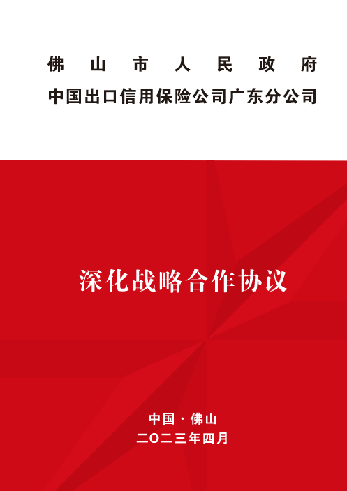 深化战略合作协议。