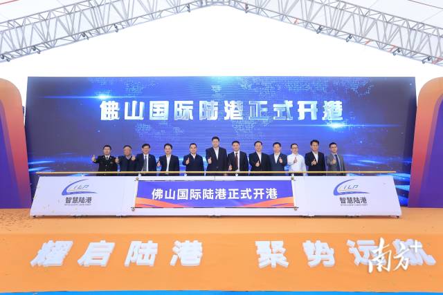 3月30日，佛山国际陆港正式开港投用。 受访单位供图