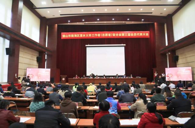 佛山市南海区里水义务工作者（志愿者）联合会第三届会员代表大会举行。陈雪婷 摄