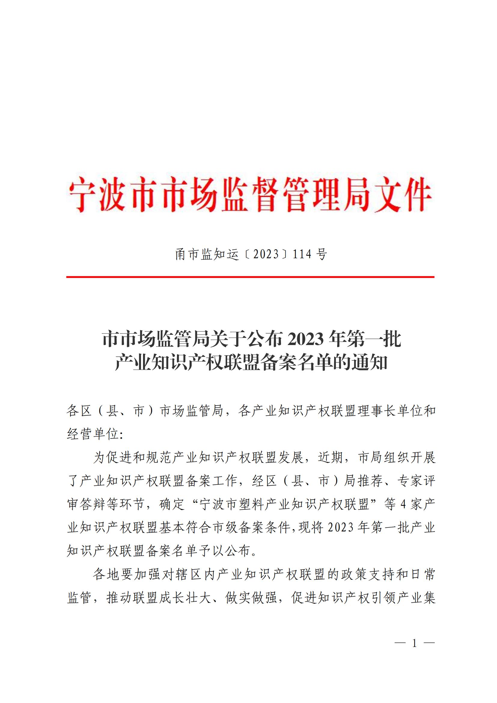 20230424市市场监管局关于公布2023年第一批产业知识产权联盟备案名单的通知(1)_00.jpg