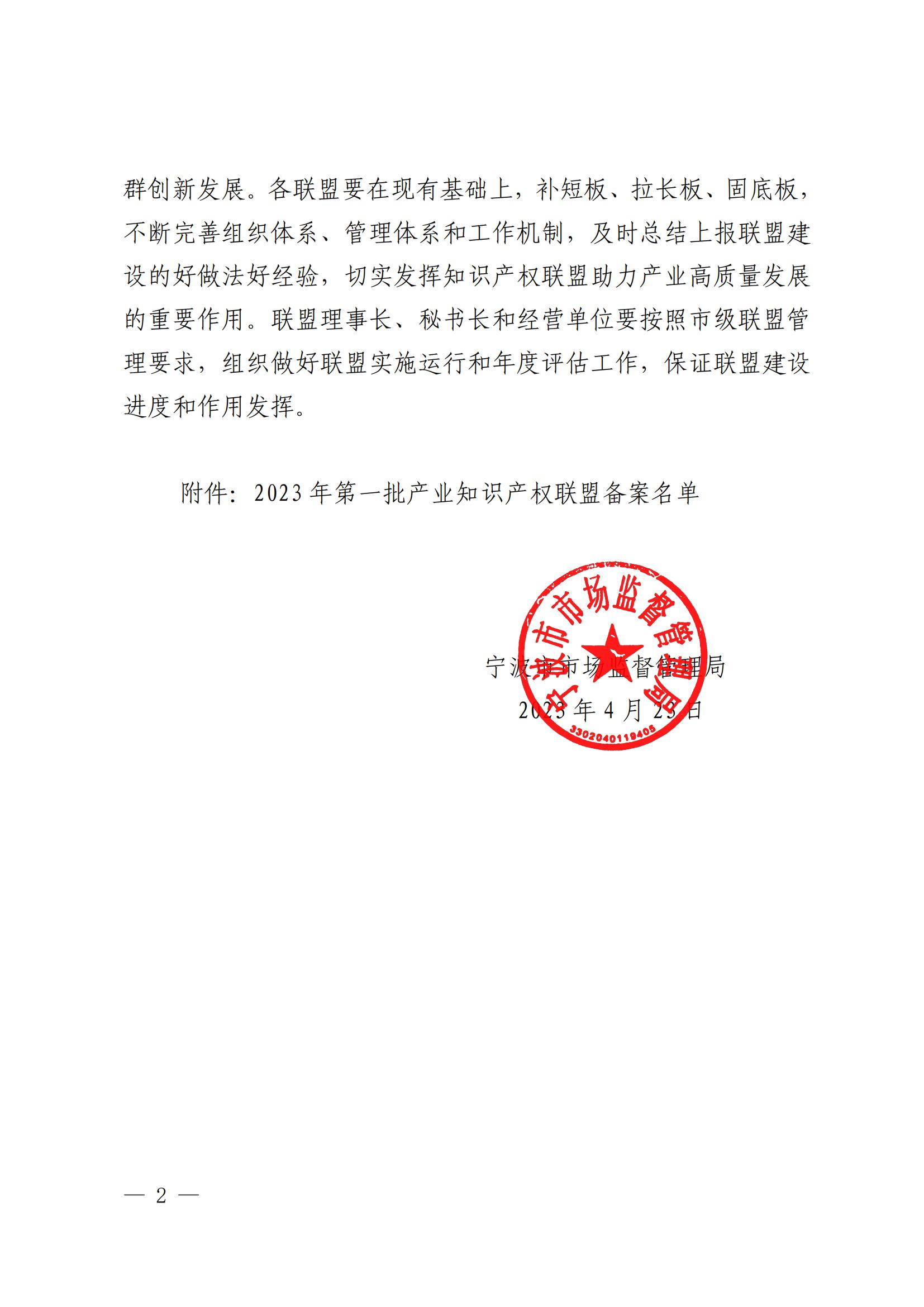 20230424市市场监管局关于公布2023年第一批产业知识产权联盟备案名单的通知(1)_01.jpg