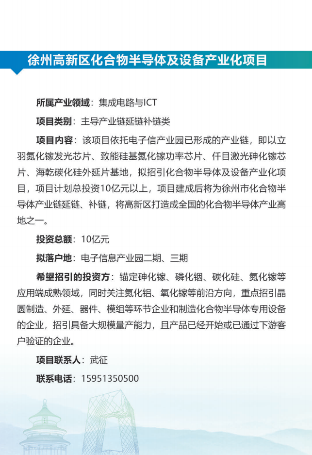 徐州高新区化合物半导体及设备产业化项目.png