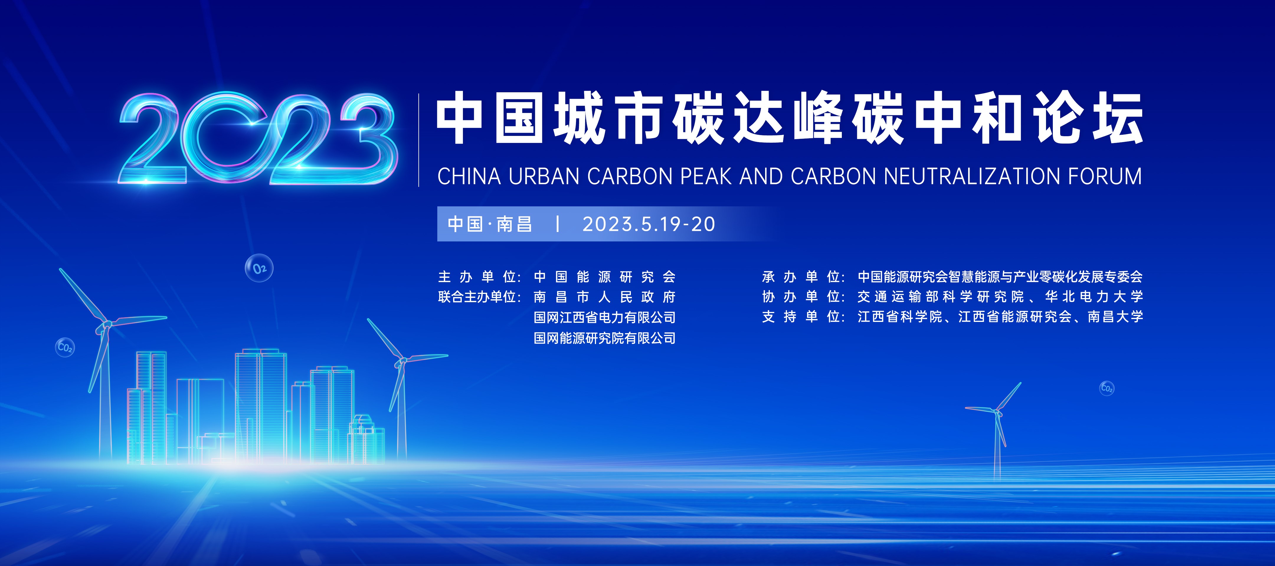 2023 中国城市碳达峰碳中和论坛.jpg
