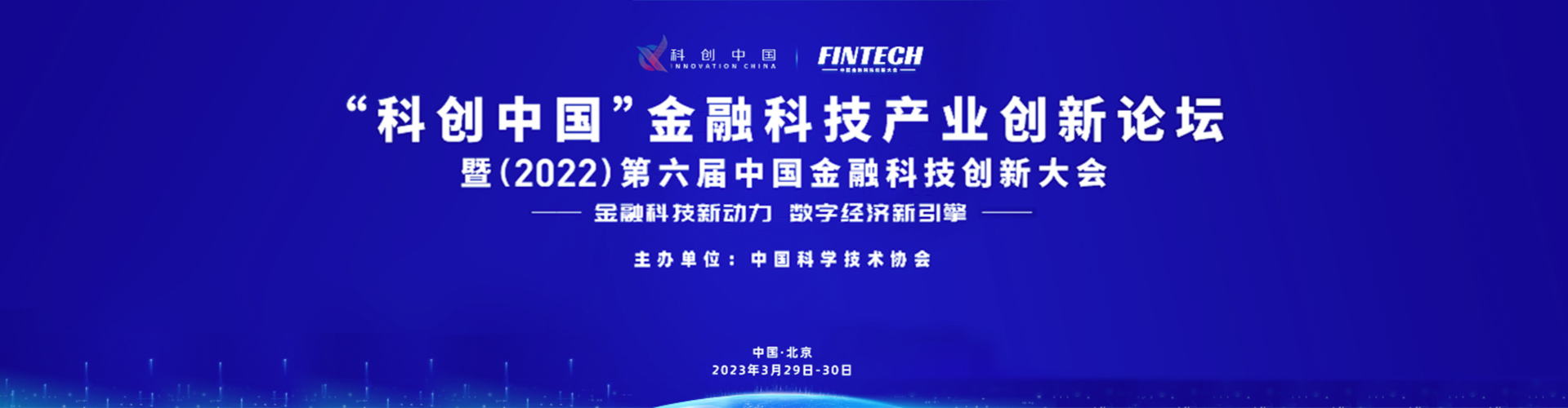 “科创中国”金融科技产业创新论坛