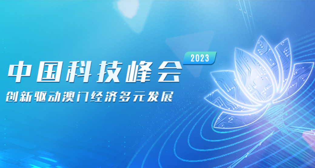 中国科技峰会@澳门 2023