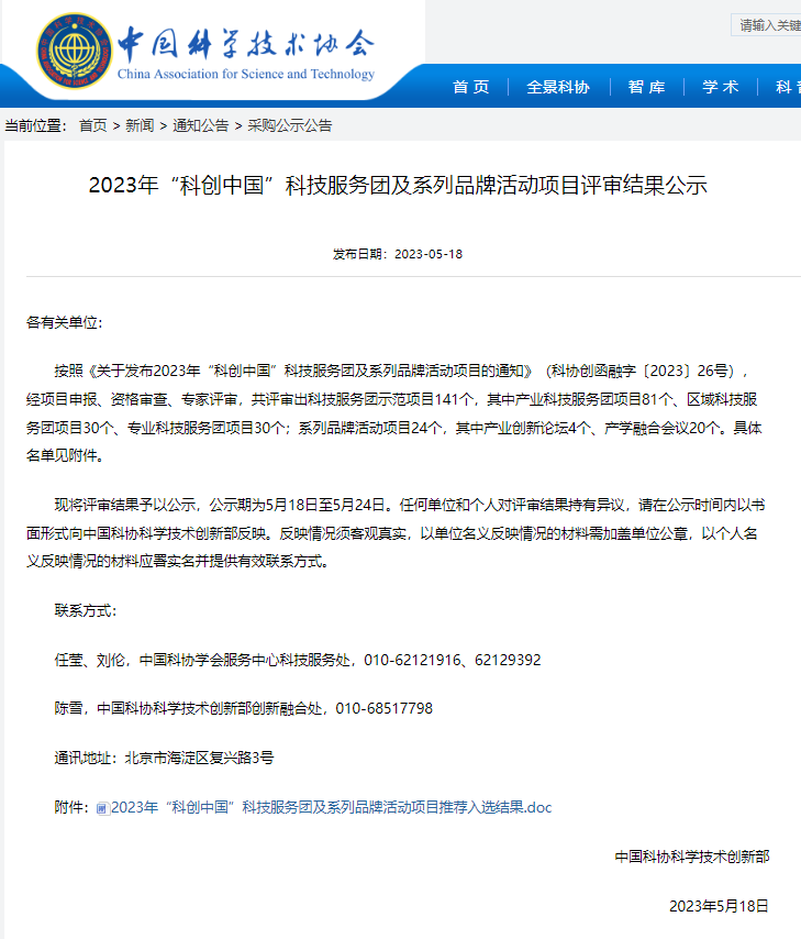 中科协网站公示截图.png