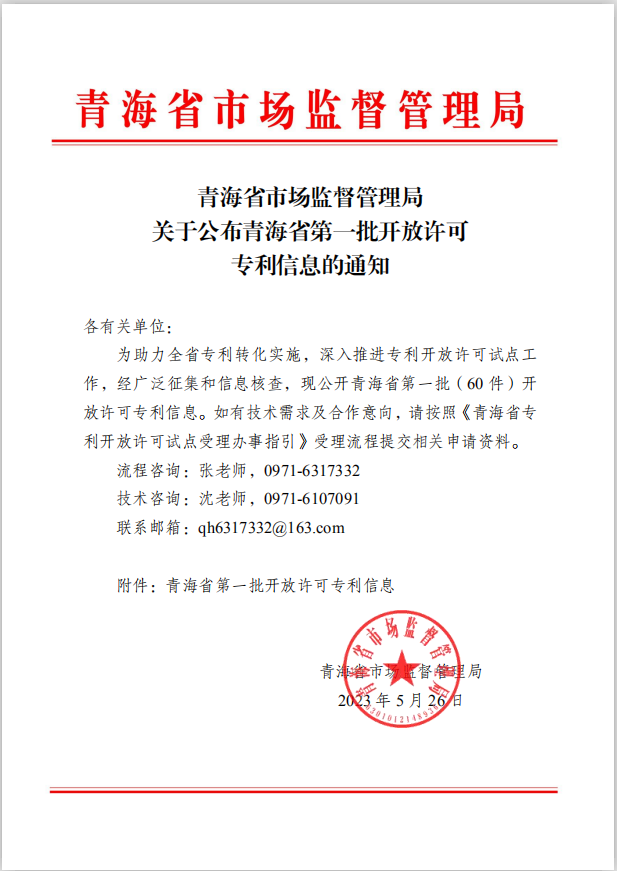 青海省市场监督管理局关于公布青海省第一批开放许可专利信息的通知.jpg