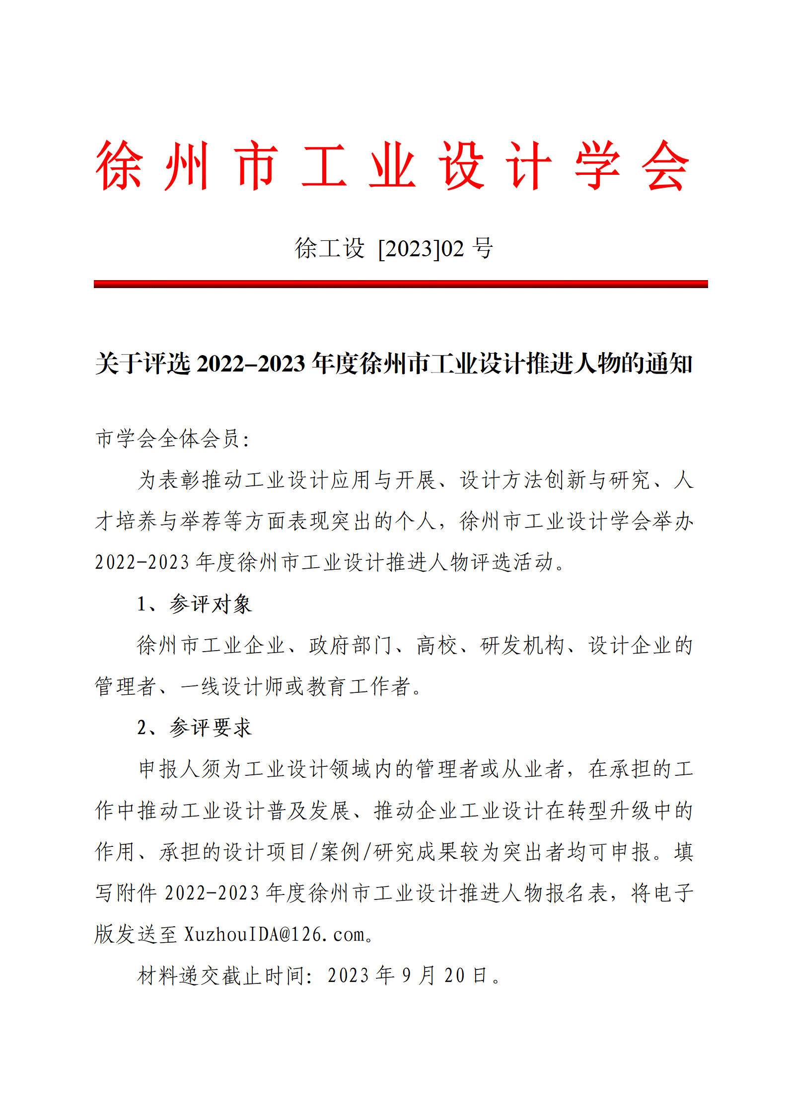 徐工设[2023]02号关于评选2022-2023年度徐州市工业设计推进人物的通知_00.png