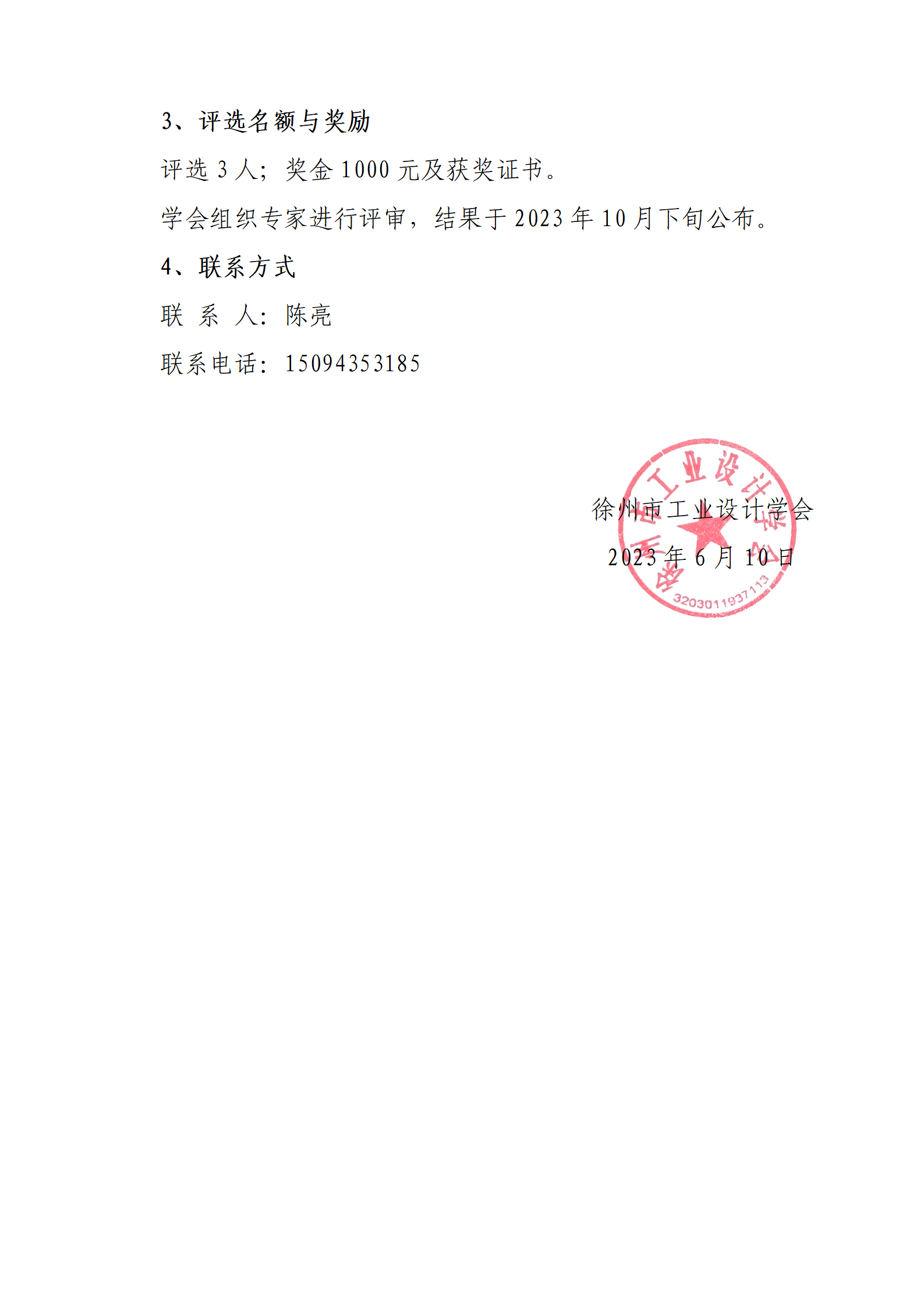 徐工设[2023]02号关于评选2022-2023年度徐州市工业设计推进人物的通知_01.png