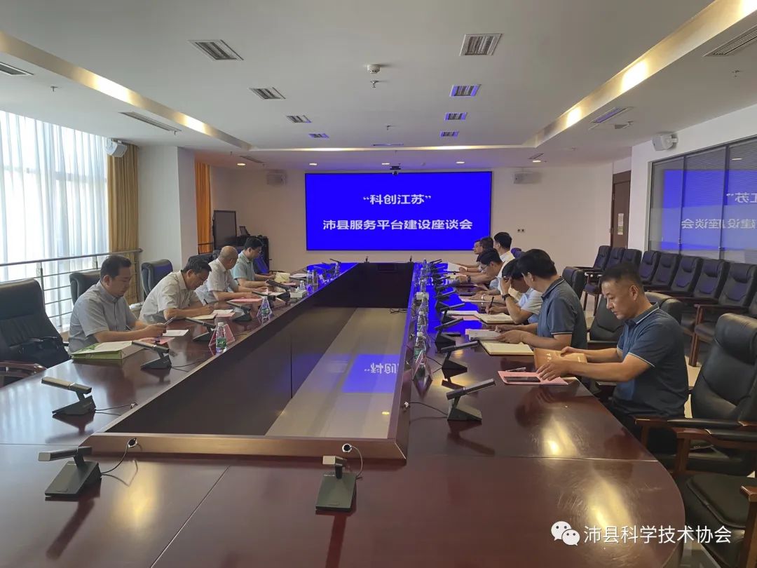 沛县召开科创江苏服务平台建设座谈会.jpg