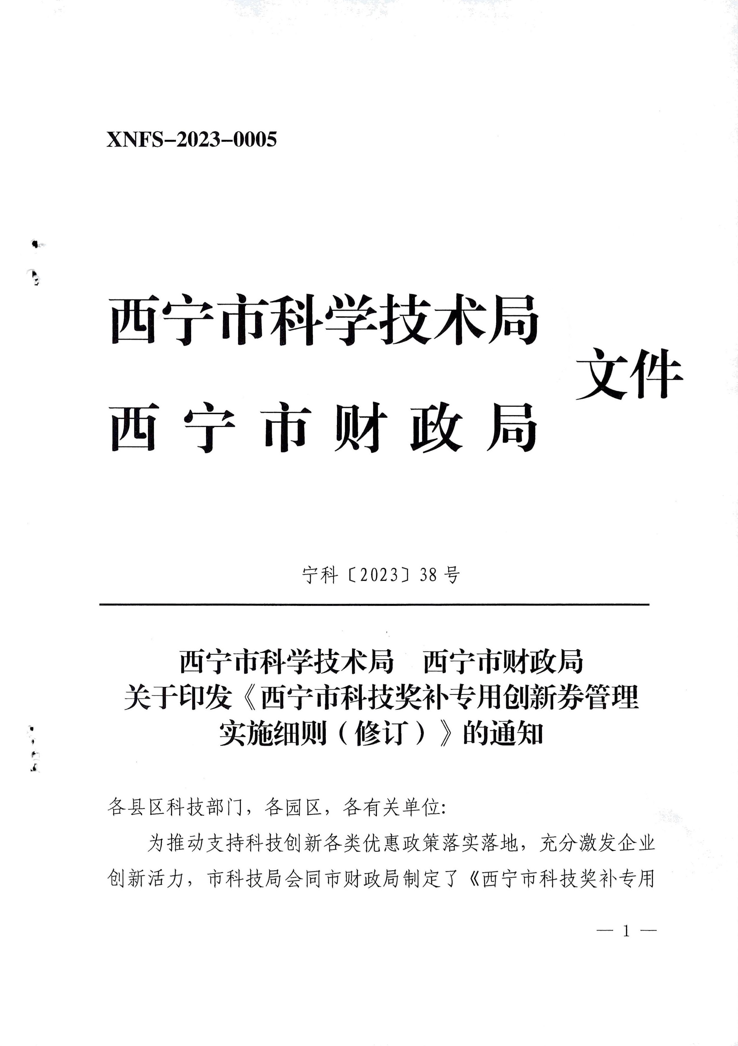 关于印发《西宁市科技奖补专用创新券管理实施细则（修订）》的通知001.png