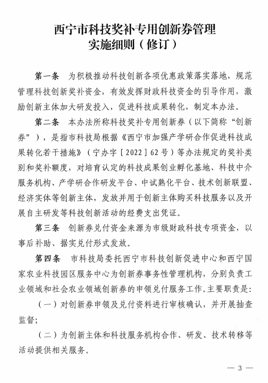 关于印发《西宁市科技奖补专用创新券管理实施细则（修订）》的通知01.png