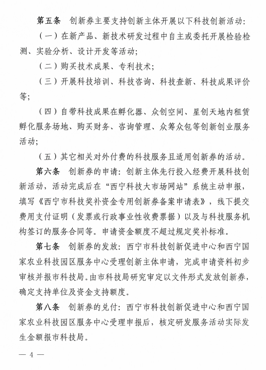 关于印发《西宁市科技奖补专用创新券管理实施细则（修订）》的通知02.png