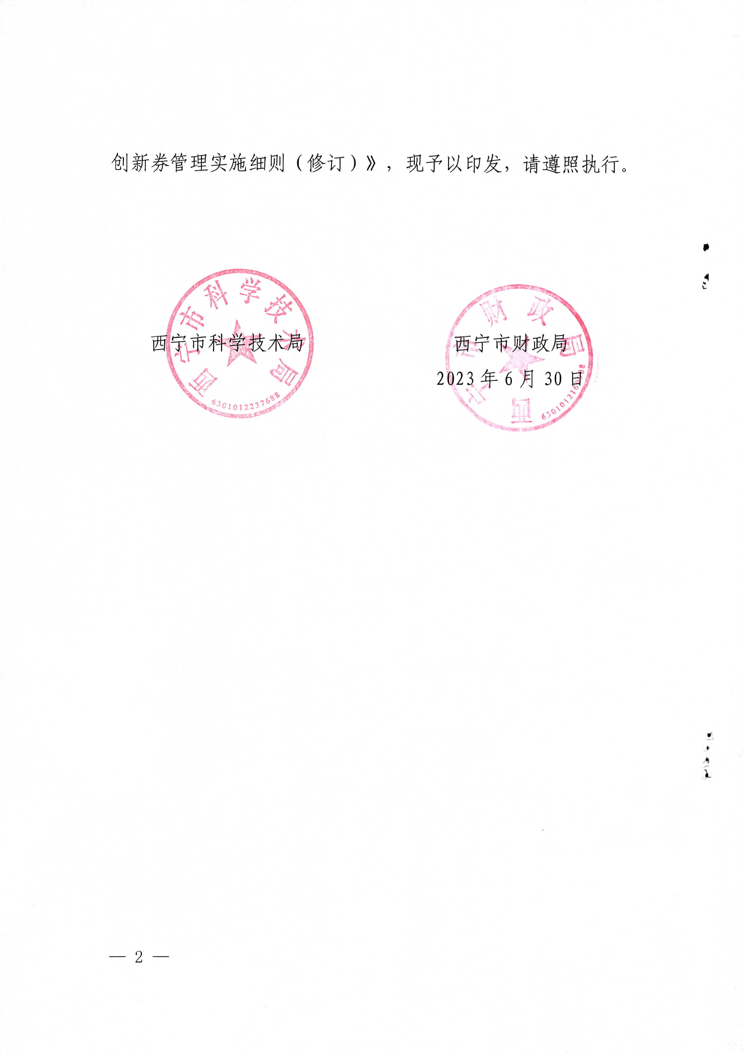 关于印发《西宁市科技奖补专用创新券管理实施细则（修订）》的通知002.png