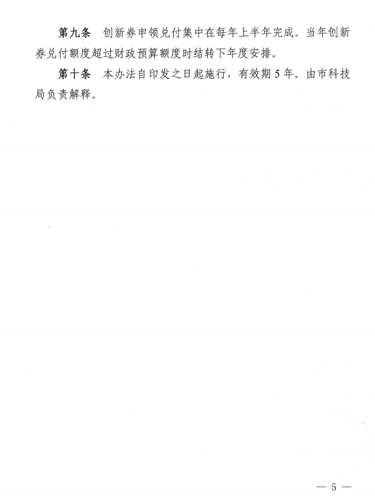 关于印发《西宁市科技奖补专用创新券管理实施细则（修订）》的通知03.png