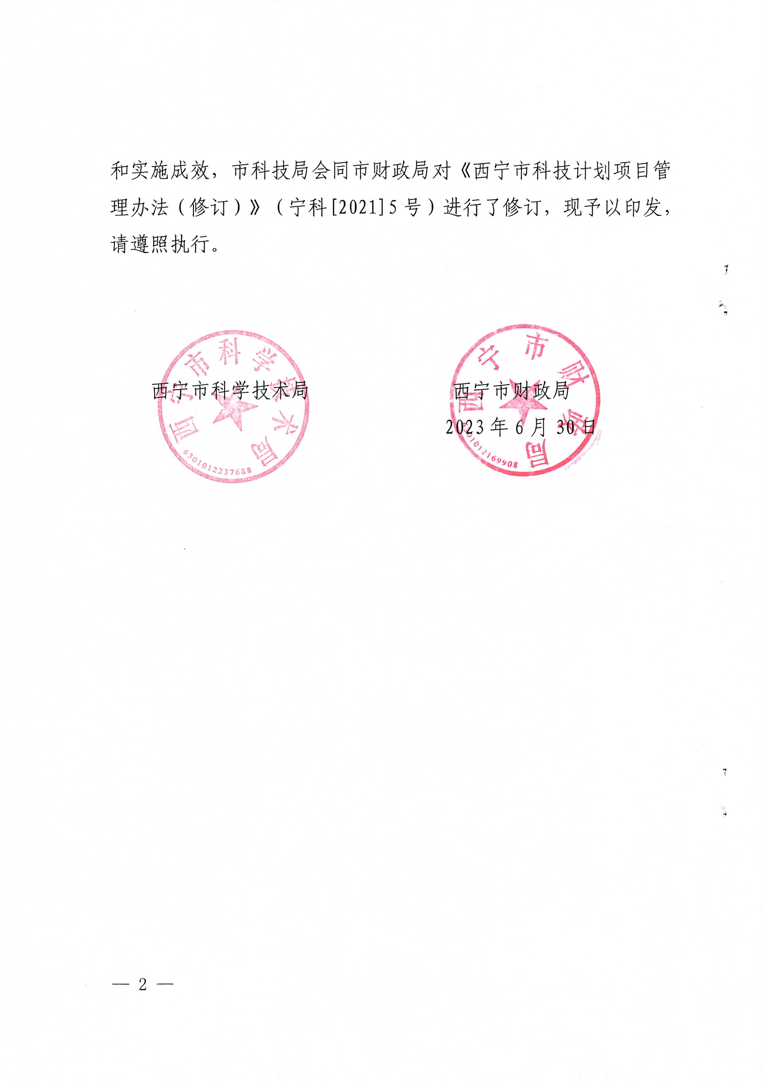 科技计划项目管理办法036号02（试行）.png