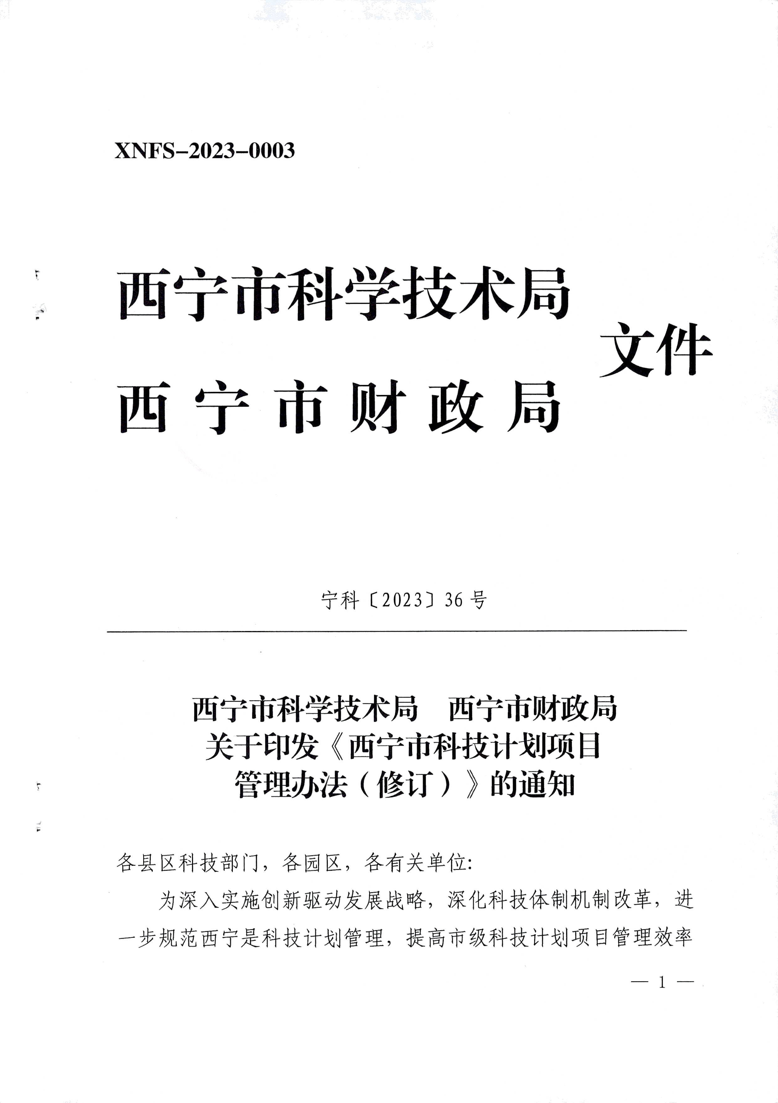 科技计划项目管理办法036号(试行).png