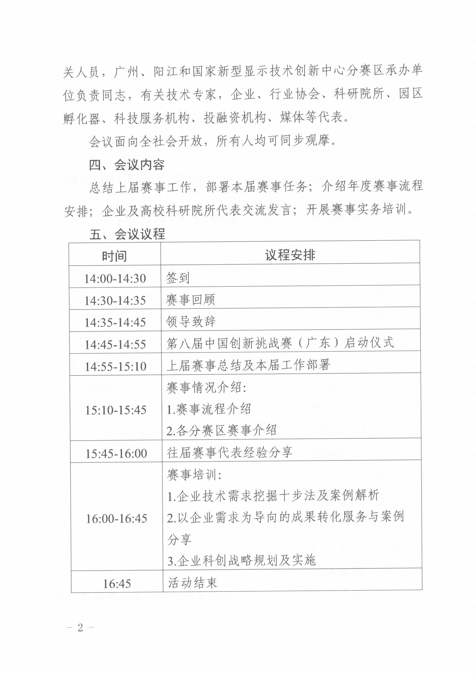 广东省科学技术厅关于举办第八届中国创新挑赛（广东）启动培训会的通知_01.jpg