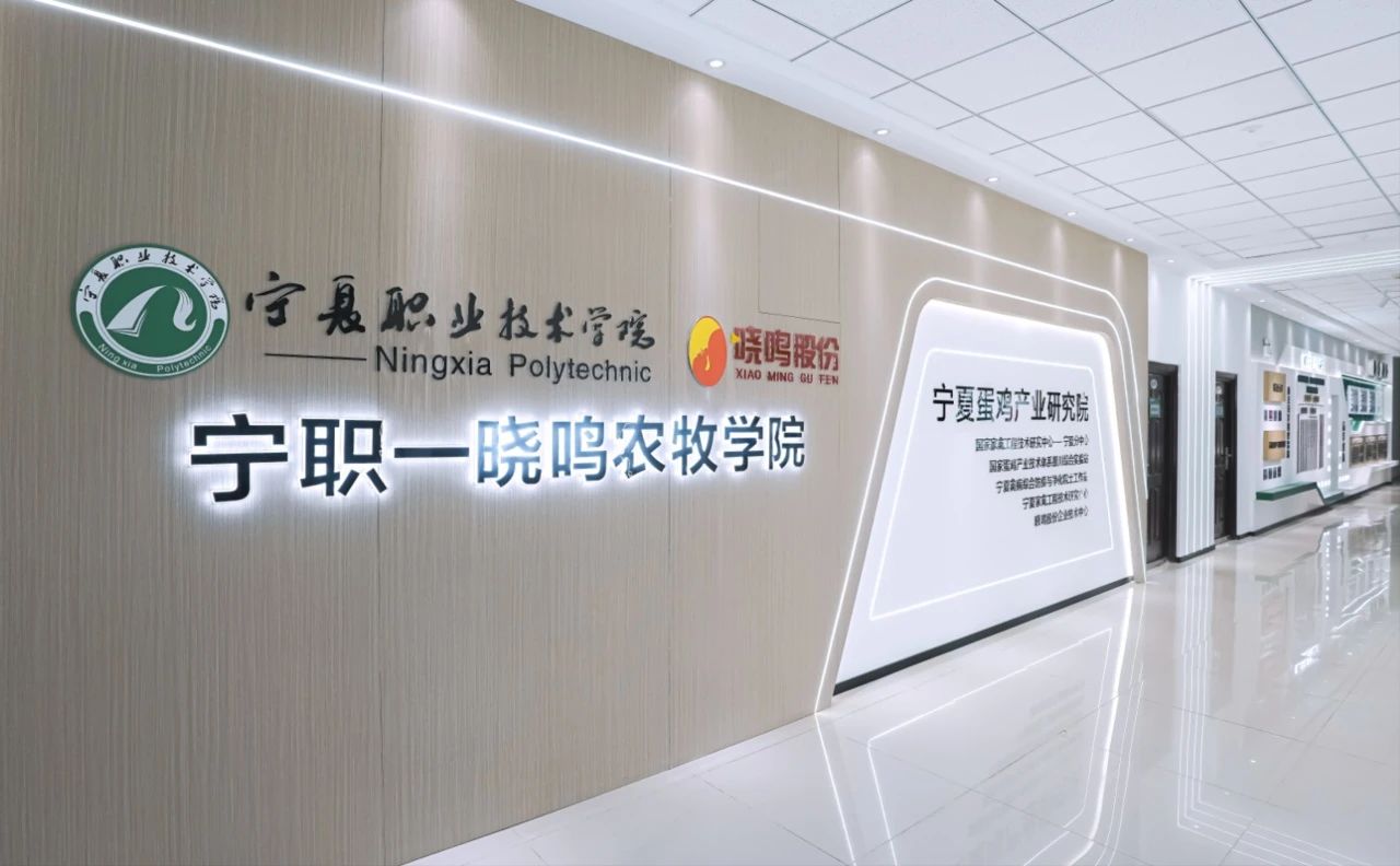 宁职晓鸣农牧学院.jpg