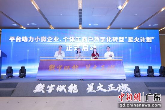 广州启动平台助力小微企业、个体工商户数字化转型“星火计划”。广州市市场监管局 供图