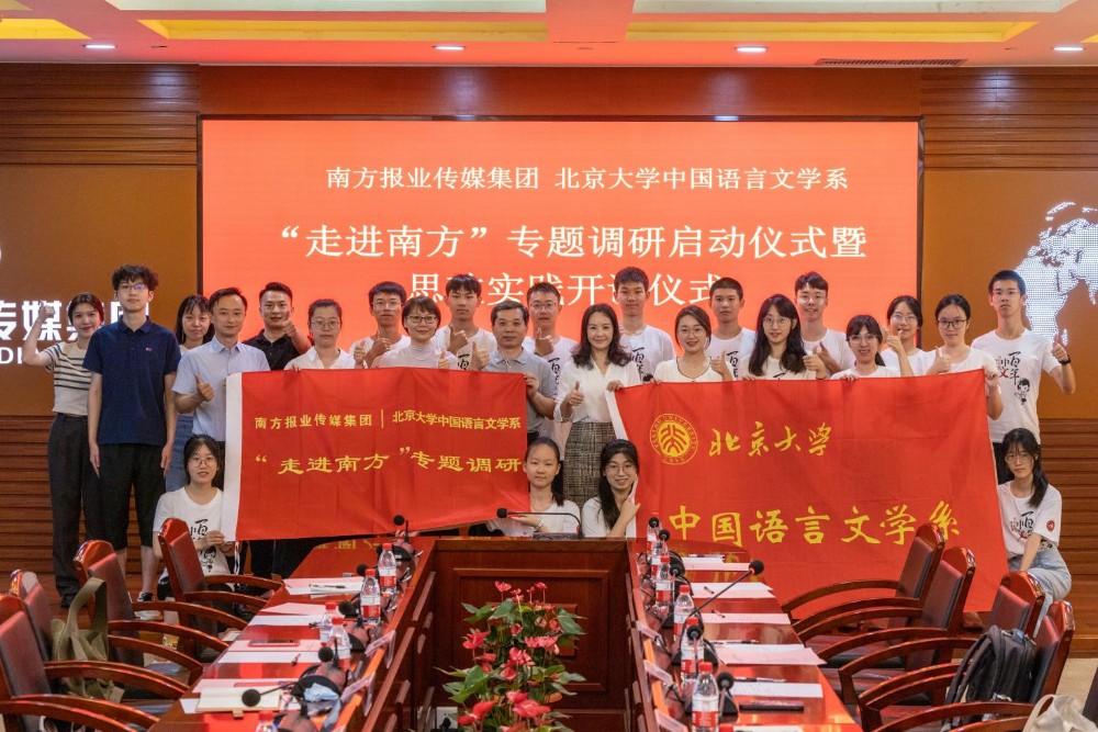 “走进南方”专题调研启动仪式暨北大中文系思政实践开课仪式
