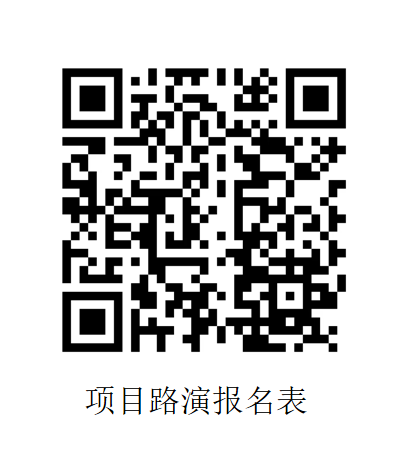 项目路演报名表.png