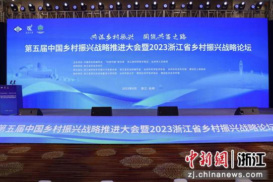 8月25日，第五届中国乡村振兴战略推进大会开幕。 浙江省科协供图