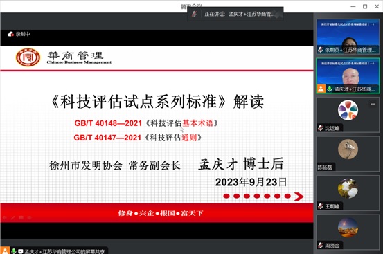 1.科技评估标准化试点工作系列标准培训（会议截屏2）20230924.jpg