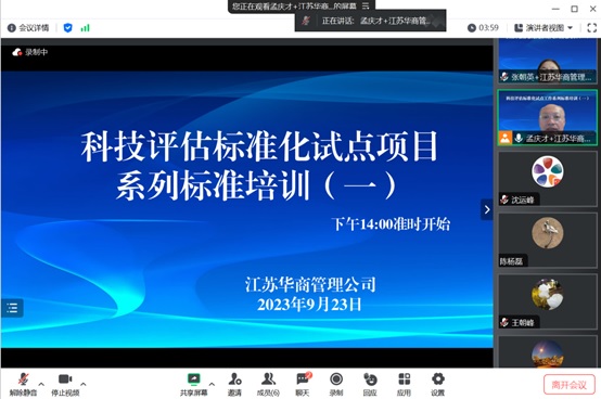 1.科技评估标准化试点工作系列标准培训（会议截屏1）20230924.jpg