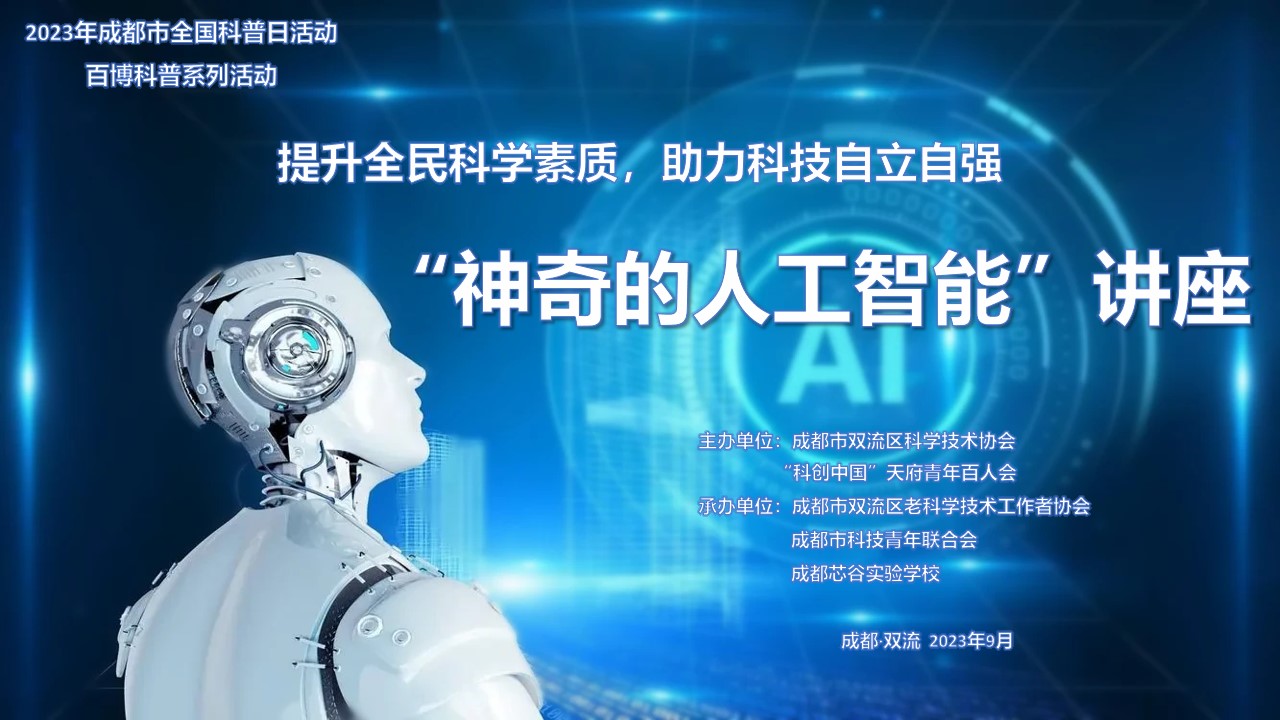 20230921主图-神奇的人工智能讲座.jpg