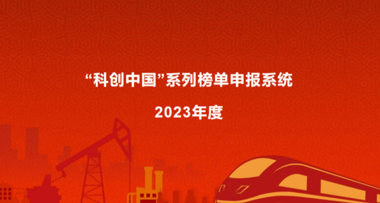 2023年度“科创中国”系列榜单申报系统