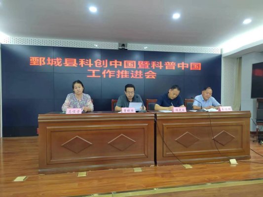 鄄城县召开“科创中国”暨“科普中国”工作推进会
