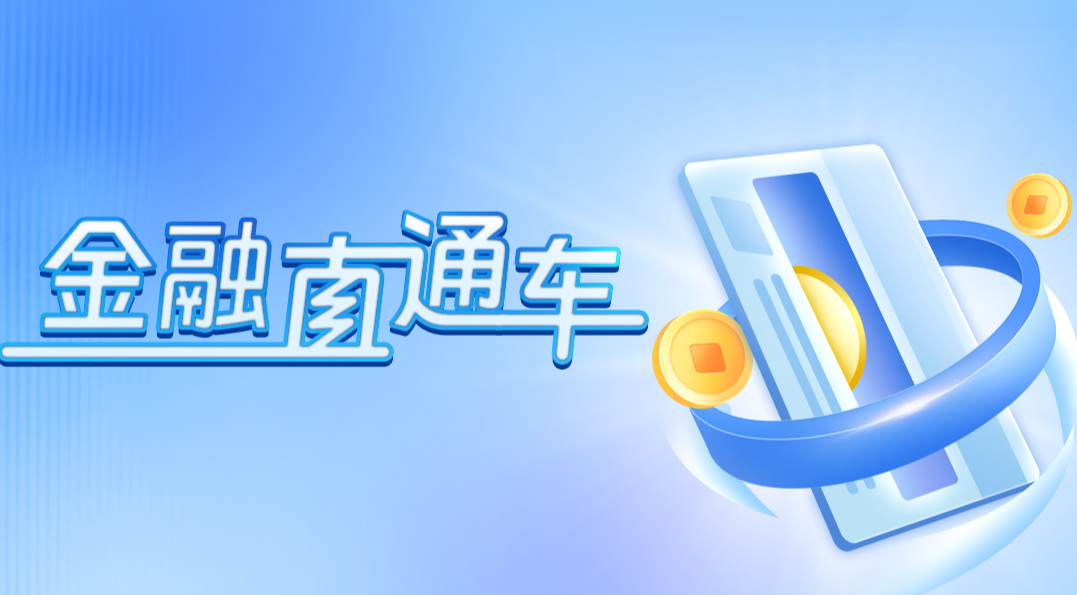 金融直通车