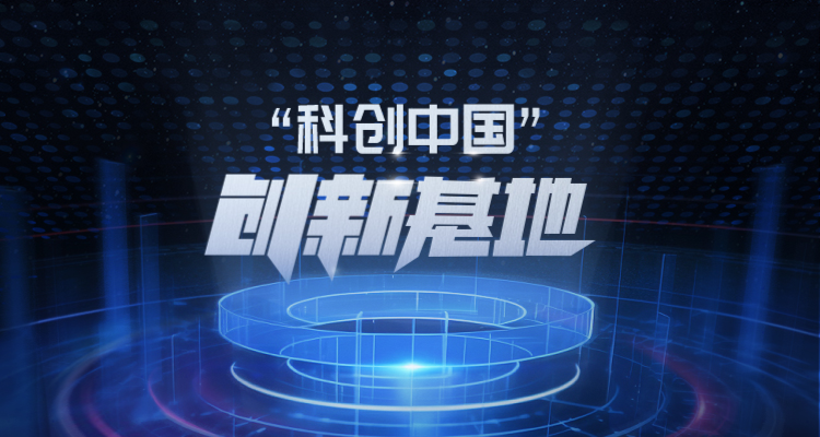 创新基地