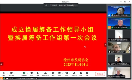 45.关于成立换届筹备工作领导小组（会议截屏）20231104.jpg
