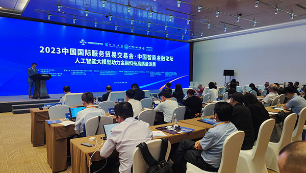服贸会期间举办的&ldquo;人工智能大模型助力金融科技高质量发展论坛&rdquo;。人民网记者 李彤摄