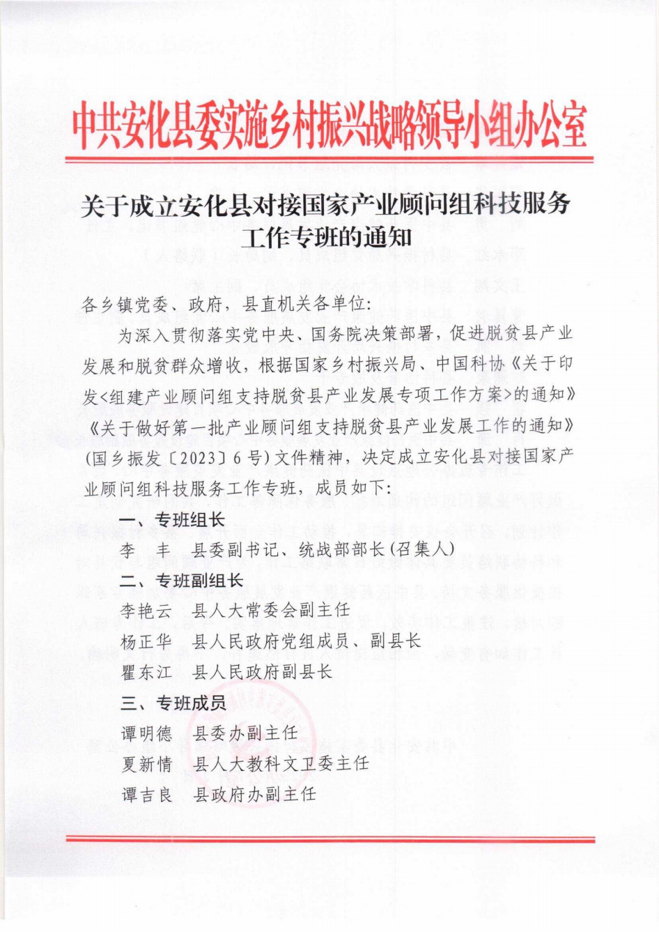 成立对接国家产业顾问组工作专班的通知_00.png