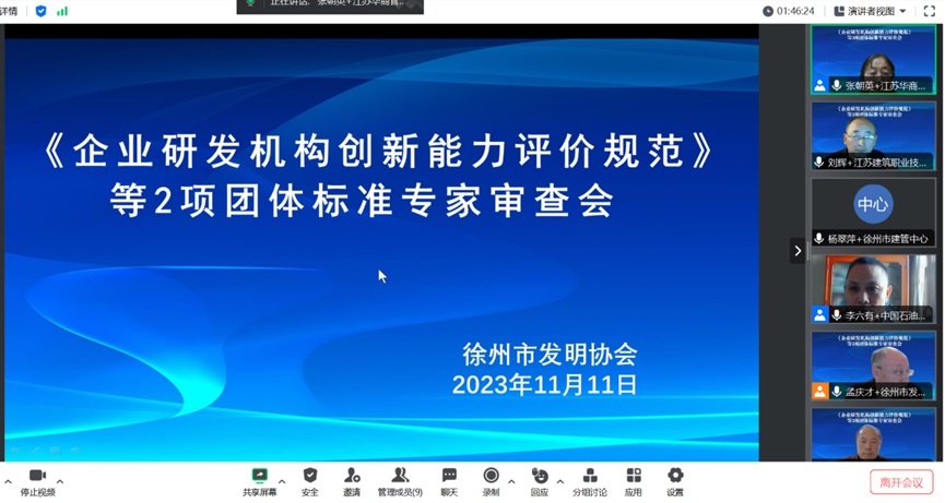 《企业研发机构创新能力评价规范》等2项团体标准专家审查会（封面）20231111.jpg