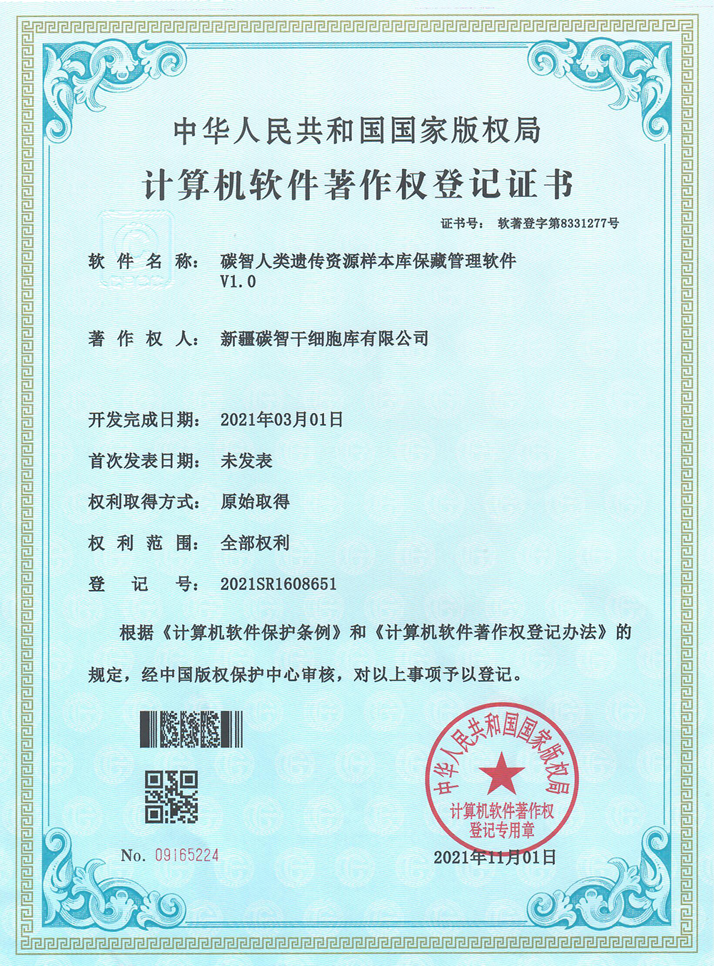 2021.11.1 碳智人类遗传资源样本库保藏管理软件V1.0.jpg