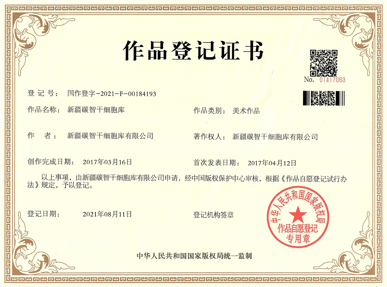 2021.8.11 新疆碳智干细胞库作品登记证书.jpg